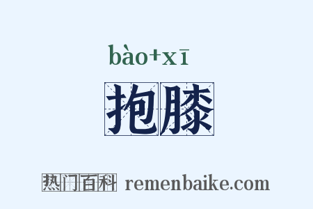 抱膝是什么意思的图片